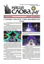 Наша слова.pdf 102 / 2023