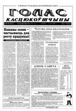 Голас Касцюкоўшчыны 40 (7853) 2000