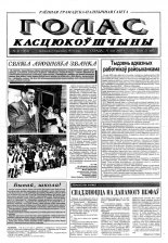 Голас Касцюкоўшчыны 41 (7854) 2000