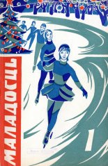 Маладосць 1/1972