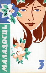 Маладосць 3/1972