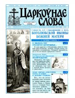 Царкоўнае Слова № 13 (203) 2005