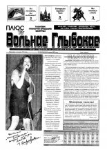 Вольнае Глыбокае 29 (120) 2002