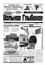 Вольнае Глыбокае 08 (151) 2003