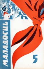 Маладосць 5/1972