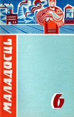 Маладосць 6/1972