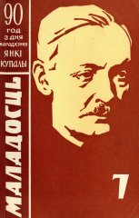 Маладосць 7/1972