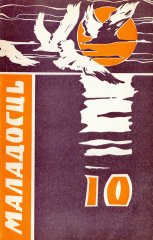 Маладосць 10/1972