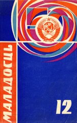 Маладосць 12/1972