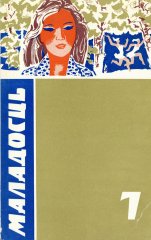 Маладосць 7/1973