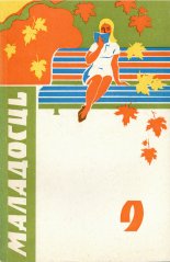 Маладосць 9/1973