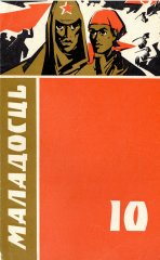 Маладосць 10/1973