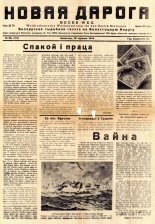 Новая дарога 25 (111) 1944