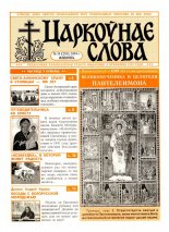 Царкоўнае Слова № 15 (205) 2005