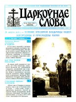 Царкоўнае Слова № 16 (206) 2005