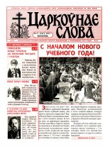 Царкоўнае Слова № 17 (207) 2005