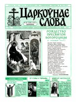 Царкоўнае Слова № 18 (208) 2005