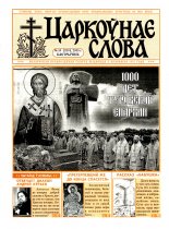 Царкоўнае Слова № 19 (209) 2005