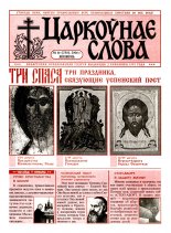 Царкоўнае Слова № 16 (230) 2006