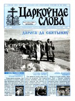 Царкоўнае Слова № 17 (231) 2006