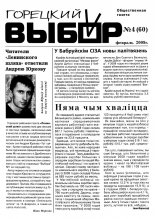 Горецкий Выбор 4 (60) 2009