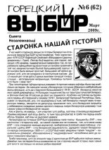 Горецкий Выбор 6 (62) 2009