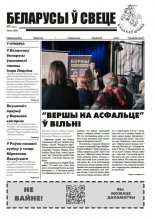 Беларусы ў свеце 2 (261) 2024