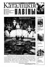 Каталіцкія навіны 12/1998