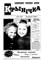 Крынічка 10 (30) 2000