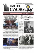 Наша слова.pdf 129 / 2024