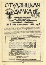 Студэнцкая думка 1/1988