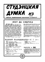 Студэнцкая думка 3/1990