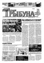 Віцебская трыбуна 09 (31) 2003