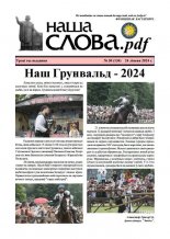 Наша слова.pdf 134 / 2024