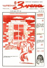 Чырвоная змена 26 (13506) 1991