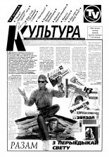 Культура 41 (354) 1998