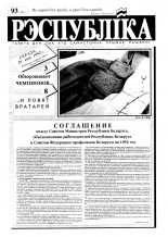 Рэспубліка 93 (131) 1992