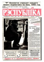 Рэспубліка 219 (257) 1992