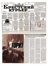 Брестский курьер 31 (77) 1992