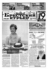 Брестский курьер 48 (613) 2002