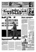 Брестский курьер 20 (637) 2003