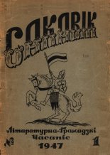 Сакавік 1/1947