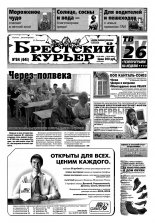 Брестский курьер 24 (641) 2003