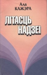 Літасць надзеі