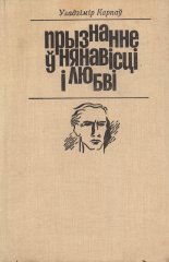 Прызнанне ў нянавісці і любві