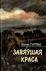 Завяўшая краса