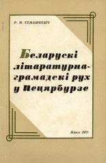 Беларускі літаратурна-грамадскі рух у Педярбурзе