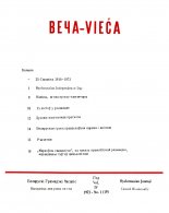 Веча - Vieča 1 (19) 1973