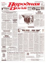 Народная Воля 10 (592) 1999