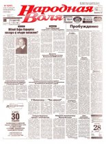 Народная Воля 15 (597) 1999